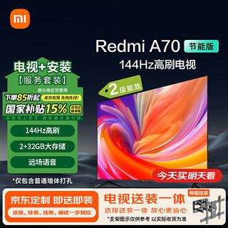 小米 Xiaomi MI）电视包安装版(伸缩挂架送装一体) 70英寸2025款 144Hz高刷Redmi A70节能版 二级能效家电