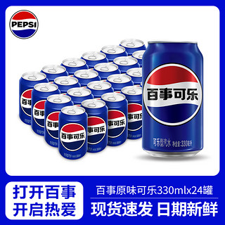 百事 可乐碳酸饮料330ml/24罐 经典罐 原味/七喜/美年达 可乐汽水