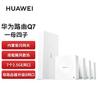 华为 HUAWEI 凌霄子母路由器Q7网线版星闪2.5g网口无线全屋WiFi7大户型