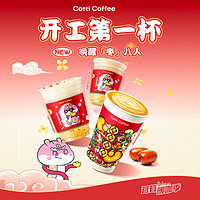 库迪 COTTI COFFEE 咖啡 春季新品3选1 不限杯型 15天有效-外卖&自提