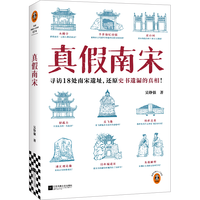 真假南宋（寻访18处南宋遗址，还原史书遗漏的真相！ 读客中国史入门文库）