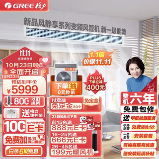 格力 GREE 中央空调 风管机一拖一 风静享1.5匹家用嵌入式空调 1级能效FJR3.5Pd/Cb4Nh-N1京派（一价全包）