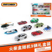 风火轮(HOT WHEELS)火辣小车玩具小汽车轨道合金赛车玩具车模儿童生日礼物仿真车模 【火柴盒】随机9辆礼盒装