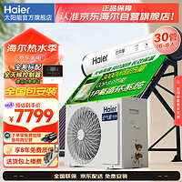 海尔 Haier 太阳能热水器家用太空能热水器光电两用空气源热泵热水器双动力一体式智能全自动30管230升