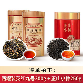 中广德盛 英红九号红茶浓香型300g+正山小种经典红茶250g 凑单拍