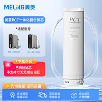 美菱 MeiLing）净水器家用净水机滤芯复合滤芯 PCT复合滤芯