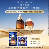 ESTEE LAUDER【1元秒杀】雅诗兰黛小棕瓶眼面修护 原价拍不/7天