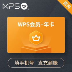 WPS普通会员年卡12个月