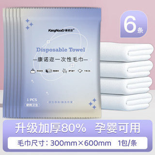 康诺迩一次性毛巾浴巾加厚加大号套装酒店旅行出差便携浴巾 珍珠纹一次性毛巾*6条