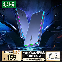 绿联 M.2 NVMe/SATA双协议固态硬盘盒20Gbps 适用苹果16笔记本台式机手机外接SSD移动外置硬盘壳