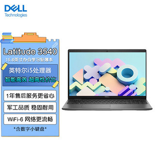 戴尔dell 戴尔（DELL）Latitude 3540 15.6英寸商用家用电脑轻薄笔记本