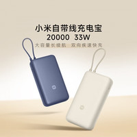 小米 MI）自带线充电宝 20000毫安33W输出  移动电源