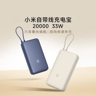 小米 自带线充电宝 33W快充 20000mAh 移动电源
