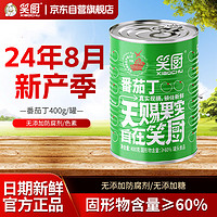 笑厨 新疆番茄丁400g*1罐配料番茄汁0添加剂西红柿储备罐头意面调味酱