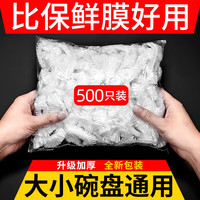 SMVP保鲜膜套罩保鲜袋一次性家用食品级经济装带松紧专用套碗浴帽 500只加厚升级款[送收纳袋]