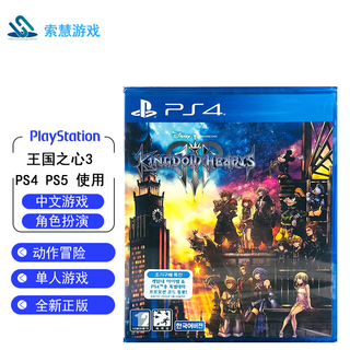PlayStation 【PS4/PS5游戏机使用】 王国之心 中文