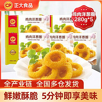 百亿补贴：正大食品 正大洋葱圈280g*5袋冷冻家庭装洋葱圈鸡肉圈鸡肉速食空气炸锅