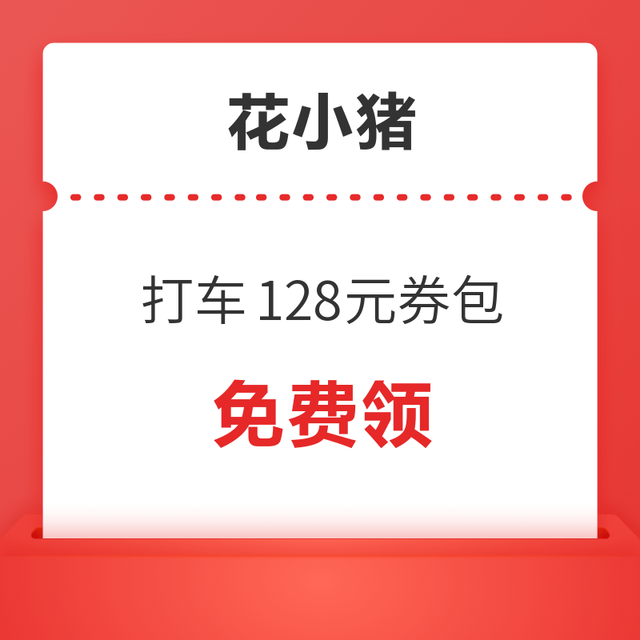 内含多张8.8折、9折券等！花小猪128元打车券包
