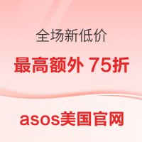 促销活动: ASOS美国总统日特惠全场新低价+额外75折