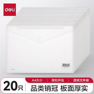 得力 27008 塑料按扣文件袋 A4 透明 20只