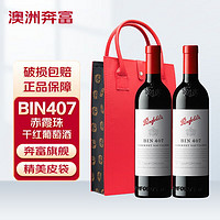 奔富 Penfolds BIN407赤霞珠红葡萄酒 750ml *2 双支礼盒装 澳洲红酒 年货节送礼