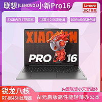 联想 Lenovo 小新Pro16 AI元启锐龙R7-8845H轻薄大屏16英寸办公笔记本电脑