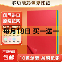 A4彩纸70g彩色打印纸复印纸加厚a4幼儿园学生剪纸办公电脑彩打纸红色手工纸儿童折纸 混色10色-A4/100张