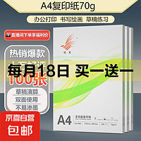 A4打印纸复印纸草稿纸70g 单包凭证纸双面画画纸打印绘画书写 A4打印纸100张