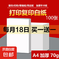 A4打印纸复印纸 70g整箱 a4纸 双面草稿纸凭证纸画画纸 办公室办公优选白纸 小包100张