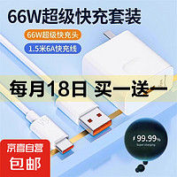 适用华为66w充电线快充充电器mate60pro/p40/30/50pro荣耀11数据线nova8充电头原套装 66W超级快充头+1.5米6a快充线