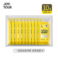 佳途 JOYTOUR 一次性内裤女 旅行内裤孕产妇免洗日抛内裤 白色M码10条装