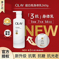 百亿补贴：OLAY 第2代烟酰胺美白身体乳 三抗超白瓶260g 男女士通用