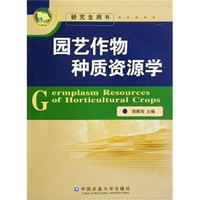中國農業大學出版社 China Agricultural University Press 园艺作物种质资源学（研究生用书）
