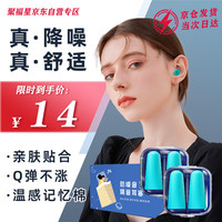 聚福星 隔音耳塞睡觉专用降噪睡眠学习防呼噜防噪音耳塞不伤耳普通款2对