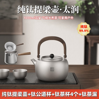 TILIVING(钛立维)纯钛茶具套装茶壶泡茶烧水壶家用围炉煮茶器旅行便携式 1L提梁壶-太润+茶具 6件