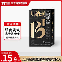 贝纳颂 味全美式黑咖啡粉0蔗糖速溶冻干黑咖2g*10条