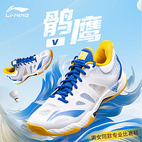 移动端、京东百亿补贴：李宁 LI-NING 羽毛球鞋鹘鹰4Ⅳ轻便透气回弹舒适男专业比赛运动鞋 标准白/苍蓝色-2 43