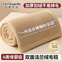 La Chapelle 法兰绒毛毯加厚毛毯被冬季毯子单人办公室午睡毯被子礼品沙发盖毯 150*200cm