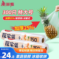 美丽雅 家用食品级保鲜袋特大号35*45cm*300只厚实分装袋子 连卷塑料袋