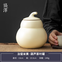 协泽 家用茶叶罐 陶瓷密封罐 高档礼品盒子 空茶叶储存罐防潮 中式简约 米黄葫芦茶叶罐 240克