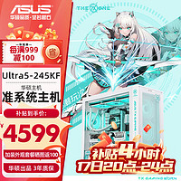 华硕 ASUS 全家桶电脑英特尔ultra5 245KF/U7 265KF/4060TI显卡Z890主板台式组装机准系统主机 Ultra 5 245KF+无显卡丨配置一