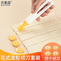 灵元阁 花式滚轮切刀套装家用烘焙蛋糕花边切割器厨房面团锯齿边切割工具