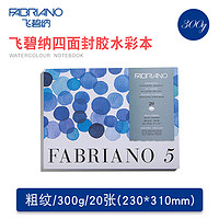 意大利FABRIANO飞碧纳水彩本8K16K四面封胶粗纹中粗50%棉浆水彩本300g