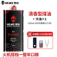 黑客 HEIKE 打火机煤油大油清香型配件火机油煤油燃料zp通用油355ml*1瓶