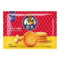 如水食品 如水坚果芝士曲奇40g/袋 经典烘焙饼干糕点 早餐营养休闲零食