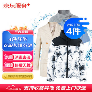 洗衣服务 衣服任洗4件