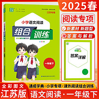 通成学典2025春24秋小学语文英语阅读组合训练一二三年级四五六年级上下册阅读专项组合训练人教江苏通用版阅读理解同步专项训练册