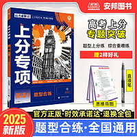 2025高考必刷题上分专项英语专题版语篇型语法填空完形填空阅读理解七选五写作读后续写新高考完型与阅读2024高中专项训练分册突破