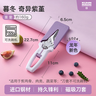 瑞士力康（KUHN RIKON）【2025】瑞士力康磁吸厨房剪刀家用强力鸡骨剪食物剪刀蛇年款 奇异紫堇 奇异紫堇 龙年