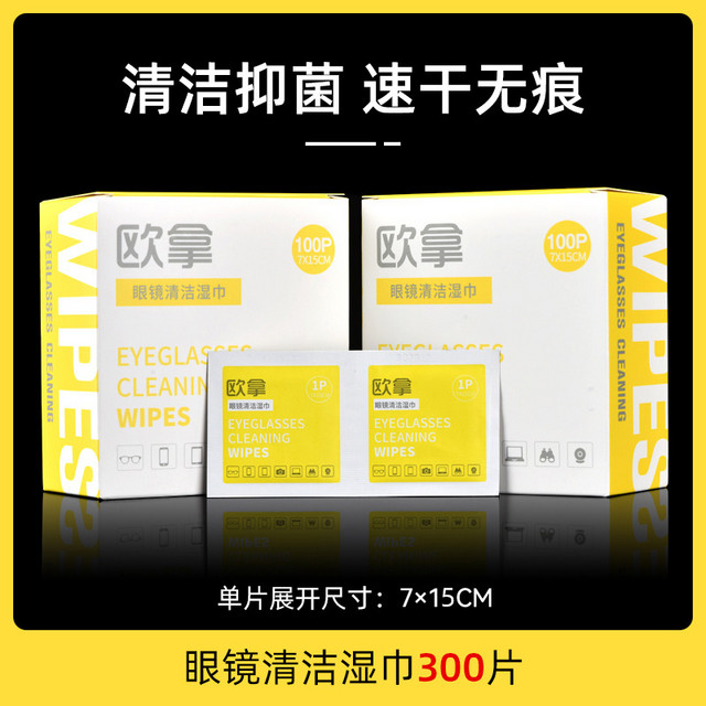 欧拿 OURNOR 眼镜清洁湿巾一次性不伤镜片手机屏幕擦镜纸眼睛布擦拭湿纸巾